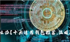  手冷怎么办？十大适用钱