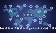 如何安全有效地下载万币