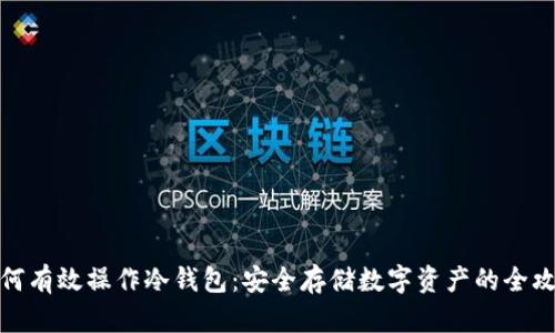 如何有效操作冷钱包：安全存储数字资产的全攻略