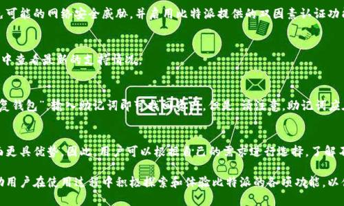   比特派下载方式全解析：轻松获取比特派钱包的方法 / 

 guanjianci 比特派, 比特派下载, 钱包下载, 数字资产 /guanjianci 

比特派是一款非常受欢迎的数字资产钱包，用户可以在其中安全地存储、管理和交易多种数字货币。对于新用户来说，下载比特派钱包可能会面临一些困惑和不确定性。在这篇文章中，我们将详细探讨比特派的下载方式，确保用户能够顺利地安装并使用这款钱包。同时，我们还将解答一些与比特派相关的常见问题，以帮助用户更好地理解和使用这一工具。

比特派支持安卓和iOS两大主流操作系统，用户可以根据自己的设备选择合适的版本进行下载。用户只需在对应的应用商店中搜索“比特派”，点击下载并安装。在安装完成后，用户需要进行注册和身份验证，以确保资产的安全性。

一、比特派钱包的下载安装步骤

下载比特派钱包的第一步是确定你的手机操作系统。比特派目前支持安卓版和iOS版，用户可以根据各自的设备选择下载方式。

1. 安卓系统用户下载步骤
对于安卓用户，可以通过以下步骤下载比特派钱包：
ol
    li打开手机中的“Google Play商店”。/li
    li在搜索框中输入“比特派”并搜索。/li
    li在搜索结果中找到比特派钱包，点击“安装”。/li
    li等待应用下载并自动安装完成。/li
    li安装完成后，打开比特派钱包，按照提示进行注册和身份验证。/li
/ol

2. iOS系统用户下载步骤
对于iOS用户，下载过程如下：
ol
    li打开手机中的“App Store”。/li
    li在搜索框中输入“比特派”并搜索。/li
    li在结果中找到比特派钱包，点击“获取”并输入Apple ID的密码或使用指纹/面容识别进行下载。/li
    li下载完成后，打开比特派钱包，注册并进行身份验证。/li
/ol

二、比特派钱包的优势
比特派作为一款数字钱包，拥有多项优势，使得它成为用户的首选：

1. 安全性
比特派采用多重安全措施来保护用户资产，包括私钥本地存储、数字资产加密等，确保用户的资金安全。

2. 用户友好的界面
比特派钱包的用户界面设计简单直观，适合所有用户，特别是初学者，让用户能快速上手。

3. 多币种支持
比特派支持多种主流数字货币，用户可以在同一个钱包中管理不同类型的资产。

4. 便捷的交易功能
用户可以在比特派钱包中直接进行币种之间的交易，操作流程十分便捷，能够及时应对市场变化。

三、常见问题解答

1. 比特派钱包有什么特色功能？
比特派钱包提供了多项功能，包括资产管理、交易、即时兑换等。其特色功能在于提供了方便实用的“自动清算”服务，当用户指定的价格到达时，系统会自动执行交易。此外，比特派还支持DApp，用户可以通过钱包直接访问各种去中心化应用。

2. 如何保障自己的比特派账户安全？
保护比特派账户的安全性非常重要。用户可以设置复杂的密码，使用手机解锁功能，并定期进行资产备份。此外，尽量不在公共Wi-Fi网络下操作，避免可能的网络安全威胁，并启用比特派提供的双因素认证功能，进一步提升安全性。

3. 比特派支持哪些数字资产？
比特派钱包支持多种流行的数字资产，包括比特币、以太坊、USDT、波场币等。具体的支持资产列表可能会随着市场的变化不断更新，用户可以在应用中查看最新的支持情况。

4. 如何恢复比特派钱包？
如果用户丢失了手机或钱包被删除，可以通过助记词恢复比特派钱包。用户在注册时会生成一组助记词，请务必妥善保管。打开比特派应用，选择“恢复钱包”，输入助记词即可找回资产。但是，请注意，助记词应在安全的地方存储，避免被他人获知。

5. 比特派与其他钱包的对比有哪些优缺点？
与其他数字资产钱包相比，比特派在界面友好性、安全性、多币种支持等方面表现优异。不过，有些其它钱包可能在某些地区的合规性和服务支持方面更具优势。因此，用户可以根据自己的需求进行选择，了解不同钱包的特点和服务再做决策。

总结来说，比特派作为一款功能强大的数字资产钱包，提供了安全、便捷的使用体验。希望本文能够帮助用户顺利下载和使用比特派钱包。我们也鼓励用户在使用过程中积极探索和体验比特派的各项功能，以便更好地管理他们的数字资产。