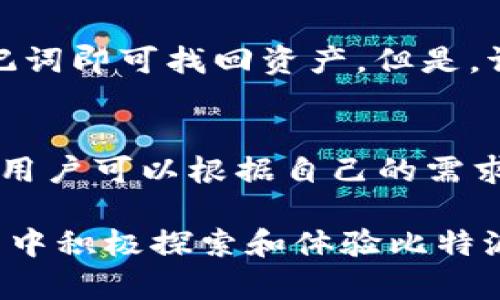   比特派下载方式全解析：轻松获取比特派钱包的方法 / 

 guanjianci 比特派, 比特派下载, 钱包下载, 数字资产 /guanjianci 

比特派是一款非常受欢迎的数字资产钱包，用户可以在其中安全地存储、管理和交易多种数字货币。对于新用户来说，下载比特派钱包可能会面临一些困惑和不确定性。在这篇文章中，我们将详细探讨比特派的下载方式，确保用户能够顺利地安装并使用这款钱包。同时，我们还将解答一些与比特派相关的常见问题，以帮助用户更好地理解和使用这一工具。

比特派支持安卓和iOS两大主流操作系统，用户可以根据自己的设备选择合适的版本进行下载。用户只需在对应的应用商店中搜索“比特派”，点击下载并安装。在安装完成后，用户需要进行注册和身份验证，以确保资产的安全性。

一、比特派钱包的下载安装步骤

下载比特派钱包的第一步是确定你的手机操作系统。比特派目前支持安卓版和iOS版，用户可以根据各自的设备选择下载方式。

1. 安卓系统用户下载步骤
对于安卓用户，可以通过以下步骤下载比特派钱包：
ol
    li打开手机中的“Google Play商店”。/li
    li在搜索框中输入“比特派”并搜索。/li
    li在搜索结果中找到比特派钱包，点击“安装”。/li
    li等待应用下载并自动安装完成。/li
    li安装完成后，打开比特派钱包，按照提示进行注册和身份验证。/li
/ol

2. iOS系统用户下载步骤
对于iOS用户，下载过程如下：
ol
    li打开手机中的“App Store”。/li
    li在搜索框中输入“比特派”并搜索。/li
    li在结果中找到比特派钱包，点击“获取”并输入Apple ID的密码或使用指纹/面容识别进行下载。/li
    li下载完成后，打开比特派钱包，注册并进行身份验证。/li
/ol

二、比特派钱包的优势
比特派作为一款数字钱包，拥有多项优势，使得它成为用户的首选：

1. 安全性
比特派采用多重安全措施来保护用户资产，包括私钥本地存储、数字资产加密等，确保用户的资金安全。

2. 用户友好的界面
比特派钱包的用户界面设计简单直观，适合所有用户，特别是初学者，让用户能快速上手。

3. 多币种支持
比特派支持多种主流数字货币，用户可以在同一个钱包中管理不同类型的资产。

4. 便捷的交易功能
用户可以在比特派钱包中直接进行币种之间的交易，操作流程十分便捷，能够及时应对市场变化。

三、常见问题解答

1. 比特派钱包有什么特色功能？
比特派钱包提供了多项功能，包括资产管理、交易、即时兑换等。其特色功能在于提供了方便实用的“自动清算”服务，当用户指定的价格到达时，系统会自动执行交易。此外，比特派还支持DApp，用户可以通过钱包直接访问各种去中心化应用。

2. 如何保障自己的比特派账户安全？
保护比特派账户的安全性非常重要。用户可以设置复杂的密码，使用手机解锁功能，并定期进行资产备份。此外，尽量不在公共Wi-Fi网络下操作，避免可能的网络安全威胁，并启用比特派提供的双因素认证功能，进一步提升安全性。

3. 比特派支持哪些数字资产？
比特派钱包支持多种流行的数字资产，包括比特币、以太坊、USDT、波场币等。具体的支持资产列表可能会随着市场的变化不断更新，用户可以在应用中查看最新的支持情况。

4. 如何恢复比特派钱包？
如果用户丢失了手机或钱包被删除，可以通过助记词恢复比特派钱包。用户在注册时会生成一组助记词，请务必妥善保管。打开比特派应用，选择“恢复钱包”，输入助记词即可找回资产。但是，请注意，助记词应在安全的地方存储，避免被他人获知。

5. 比特派与其他钱包的对比有哪些优缺点？
与其他数字资产钱包相比，比特派在界面友好性、安全性、多币种支持等方面表现优异。不过，有些其它钱包可能在某些地区的合规性和服务支持方面更具优势。因此，用户可以根据自己的需求进行选择，了解不同钱包的特点和服务再做决策。

总结来说，比特派作为一款功能强大的数字资产钱包，提供了安全、便捷的使用体验。希望本文能够帮助用户顺利下载和使用比特派钱包。我们也鼓励用户在使用过程中积极探索和体验比特派的各项功能，以便更好地管理他们的数字资产。