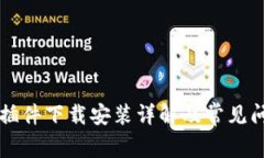 比特派插件下载安装详解