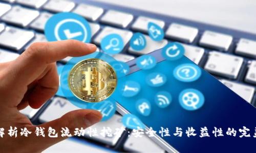 全面解析冷钱包流动性挖矿:安全性与收益性的完美平衡