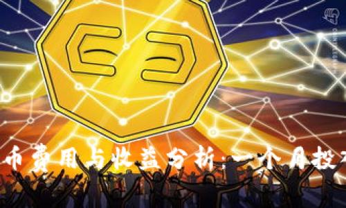 Bitkeep上币费用与收益分析：一个月投入收益揭秘