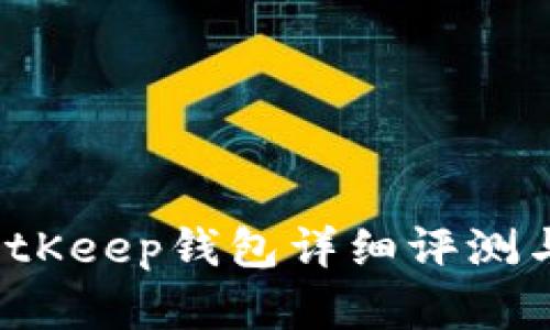 2023年BitKeep钱包详细评测与排名分析