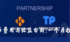 Bitkeep上币费用与收益分析