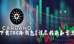 如何安全下载IBC冷钱包？