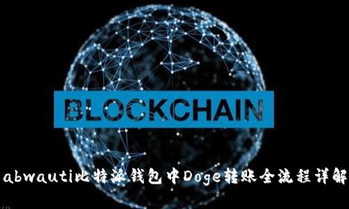 abwauti比特派钱包中Doge转账全流程详解