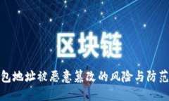 冷钱包地址被恶意篡改的