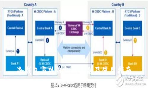 冷钱包与热钱包的区别及使用指南