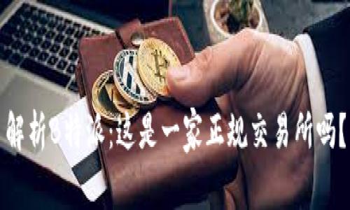 解析B特派:这是一家正规交易所吗?