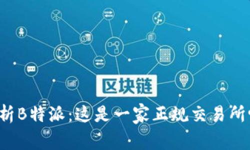 解析B特派:这是一家正规交易所吗?