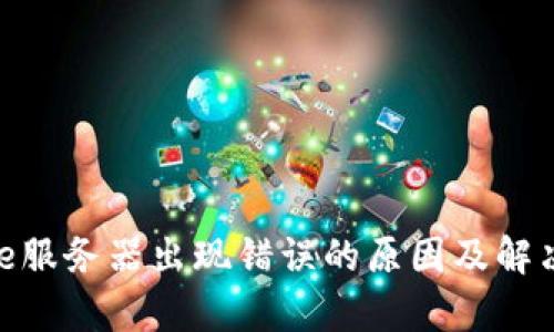 Bitpie服务器出现错误的原因及解决方案