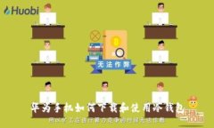 华为手机如何下载和使用