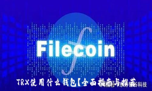   
TRX使用什么钱包？全面指南与推荐