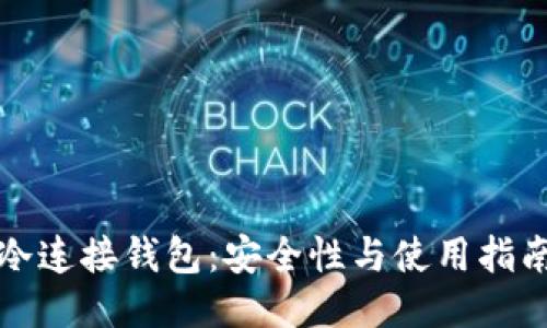 冷连接钱包：安全性与使用指南