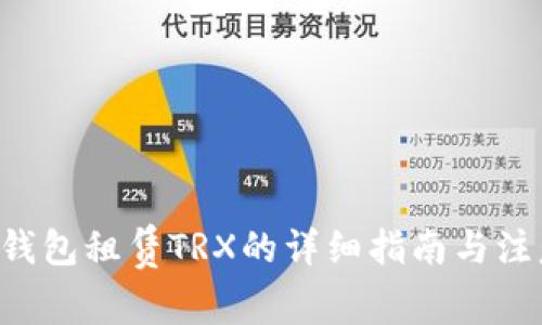 B特派钱包租赁TRX的详细指南与注意事项