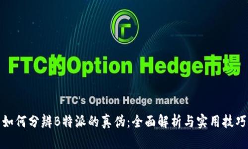 如何分辨B特派的真伪:全面解析与实用技巧