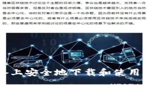 如何在iOS设备上安全地下载和使用BitP:完整指南