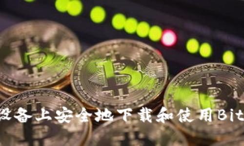 如何在iOS设备上安全地下载和使用BitP:完整指南