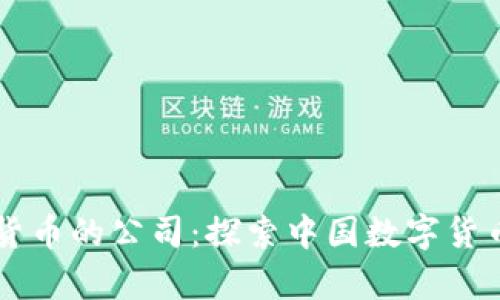 国内真正做数字货币的公司:探索中国数字货币市场的先锋力量