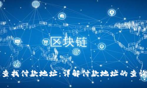 比特派如何查找付款地址:详解付款地址的查询方法与技巧
