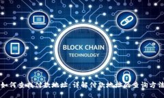 比特派如何查找付款地址