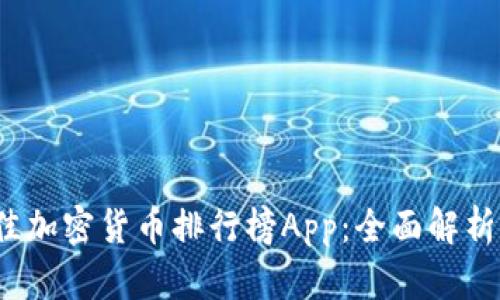 2023年最佳加密货币排行榜App:全面解析及使用指南