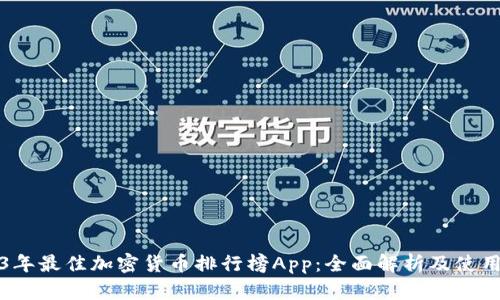 2023年最佳加密货币排行榜App:全面解析及使用指南