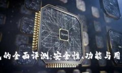 比特派钱包的全面评测：