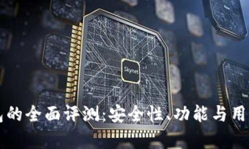 比特派钱包的全面评测:安全性、功能与用户体验分析
