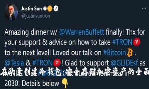如何在欧意创建冷钱包:安全存储加密资产的全面指南