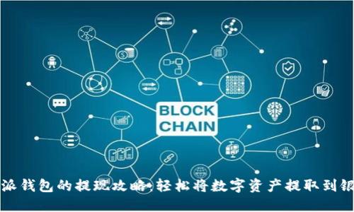 比特派钱包的提现攻略:轻松将数字资产提取到银行卡