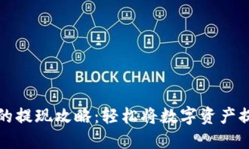 比特派钱包的提现攻略:轻松将数字资产提取到银行卡