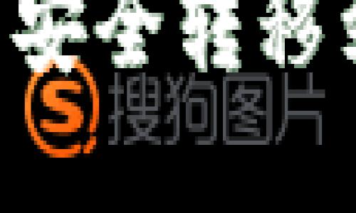 如何将数字货币安全转移到钱包:完整指南