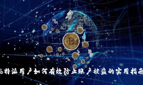 b特派用户如何有效防止账户被盗的实用指南