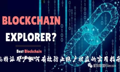 b特派用户如何有效防止账户被盗的实用指南