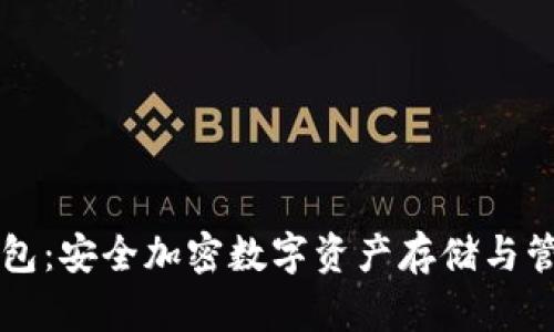 IM冷钱包:安全加密数字资产存储与管理通道