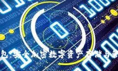 IM冷钱包：安全加密数字资
