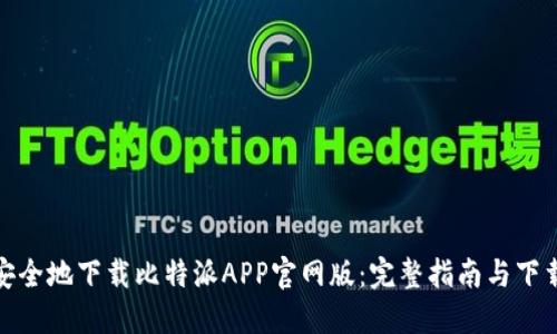如何安全地下载比特派APP官网版:完整指南与下载链接