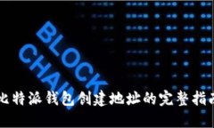比特派钱包创建地址的完