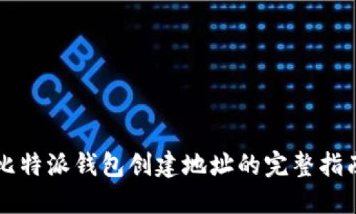比特派钱包创建地址的完整指南