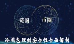 冷钱包理财安全性全面解