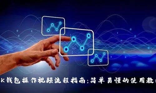 BK钱包操作视频流程指南:简单易懂的使用教程