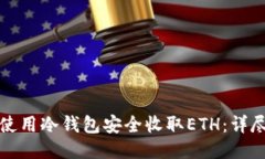 如何使用冷钱包安全收取
