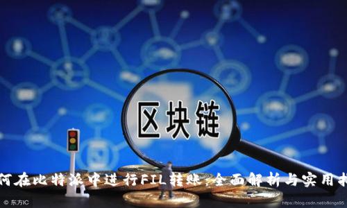 如何在比特派中进行FIL转账:全面解析与实用指南
