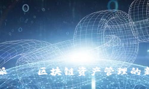 比特派——区块链资产管理的新选择