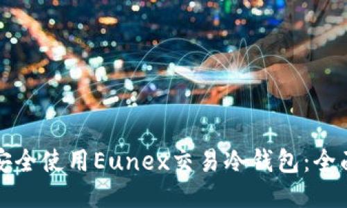 如何安全使用Eunex交易冷钱包:全面指南