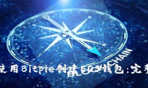 如何使用Bitpie创建EOS钱包:完整指南