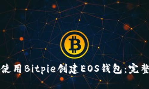 如何使用Bitpie创建EOS钱包:完整指南
